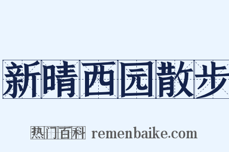 新晴西园散步是什么意思的图片